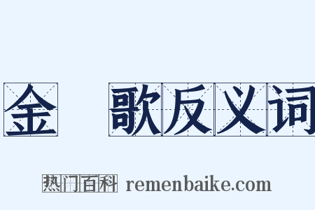 金罇歌反义词是什么意思的图片